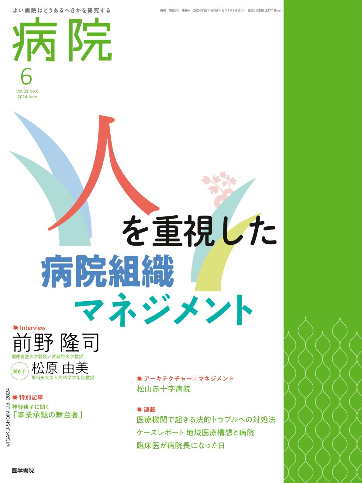 ホスピタリティマネジメントと円卓発想を用いた人財育成